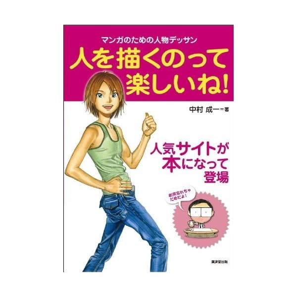How to Draw Manga It's fun to draw people ! Character drawing for manga Book JP