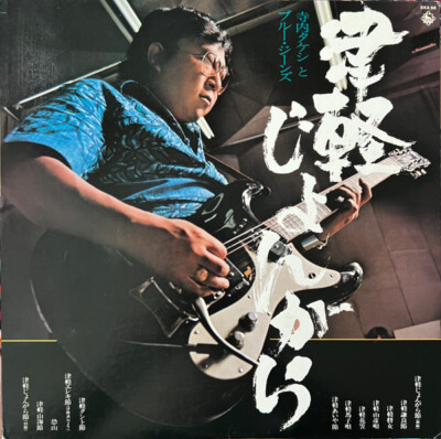 Takeshi Terauchi and Blue Jeans - 津軽じょんがら / VG+ / LP