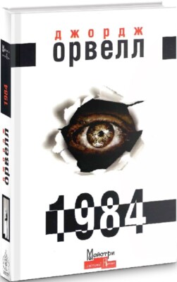 Buch auf Ukrainisch - Джордж Орвелл 1984 Nineteen Eighty-Four - George Orwell
