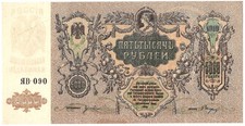 Russia 1919 5000 Rubles (South, Rostov-on-Don), P-S419d, UNC