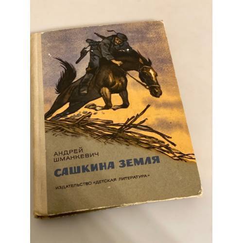 Сашкина земля