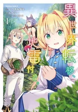 Different world metastases, land mines. 1 (Kadokawa Comics Ace)