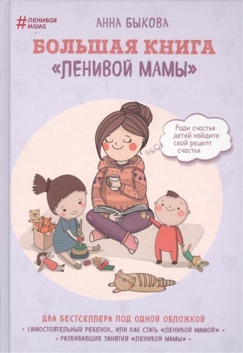 Thumbnail - Bolshaja Kniga Lenivoj Mamy | Anna Bykova | Buch | Russisch | 2017 |