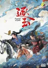 DVD Chinese Drama 逐玉 Pursuit Of Jade (1-40 End) English Subtitle All Region 6DVD