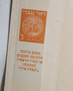 Briefmarke mit Tab Israel Doar Ivri 1948 postfrisch (16)