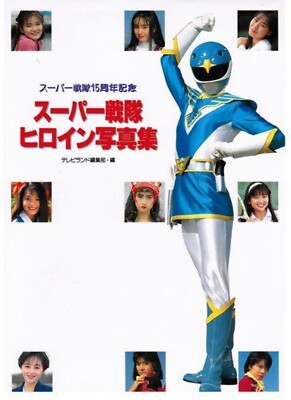 Super Sentai Heroine Photo Collection - Super Sentai 15th Anniversary
