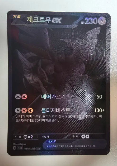 ゼクロムEX BWR 韓国語版 Zekrom ex BWR 174/086 Black Bolt sv11B Pokemon Card Korean ver | eBay