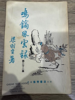 Liang Yusheng 梁羽生 Ming Di Feng Yun Lu 鳴鏑風雲錄 Vol 22 Vintage Wuxia Novel Book