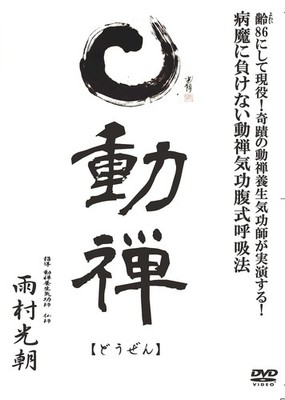 [DVD] Dynamic Zen ~Dynamic Zen Qigong Abdominal Breathing Method To Overcome Il_