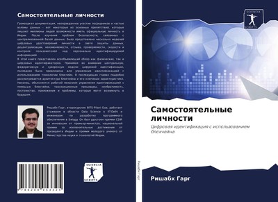 Samostoqtel'nye lichnosti Cifrowaq identifikaciq s ispol'zowaniem blokchejna