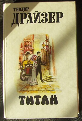 Huge Russian language book Теодор Драйзер. Титан, Минск 1987.