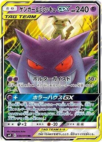 Pokemon card Japanese Gengar & Mimikyu GX RR SM9 038/095 Pokemon card Japanese Gengar & Mimikyu GX RR SM9 038/095