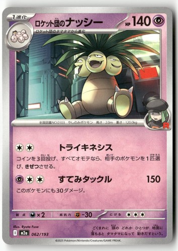 Team Rocket's Exeggutor 062/193 Pokemon Japanese MEGA Dream ex 2025