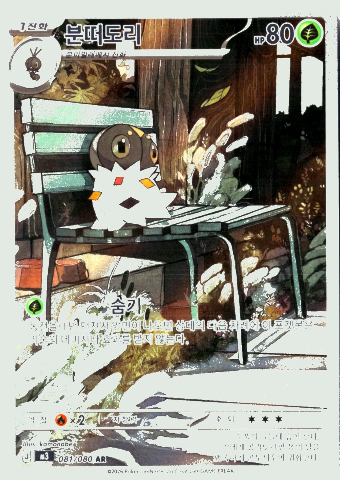 Pokemon Spewpa Illustration Rare M3: Nihil Zero (Perfect Order) 081/080 NM