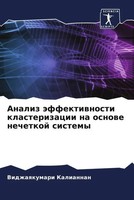 Vidzhaqkumari Kaliannan | Analiz äFfektiwnosti Klasterizacii Na Osnowe...
