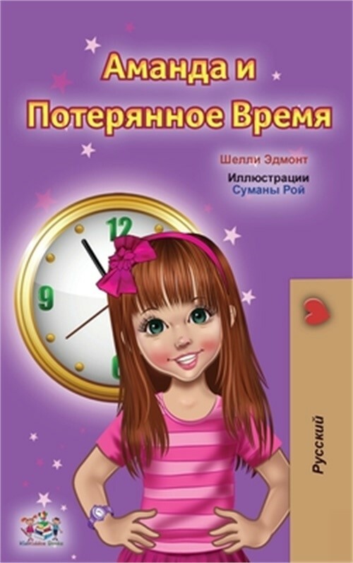 Amanda and the Lost Time (Russian Children's Book) (Hardback or Cased Book)