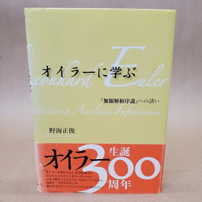Leonhard Euler Introductio Analysin Infinitorum, in japanese isbn 9784535784888