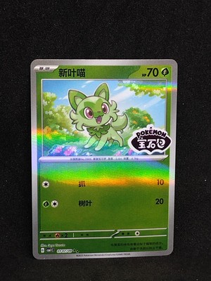 Chinese Sprigatito 0107/09 Horizons Gem Pack Stamped Holo