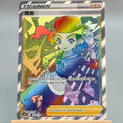 Pokemon TCG Chinese Dancer HR - Scarlet & Violet, CS4bC-170 HOLO NM