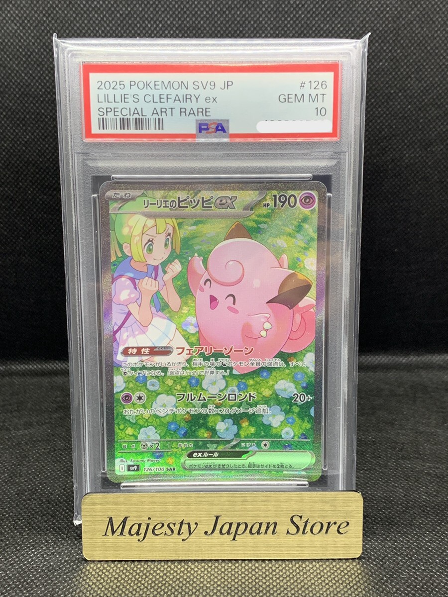 【psa10】 リーリエのピッピex sar psa10 SV9 126/100 PSA 10 Lillie's Clefairy ex SAR 126/100 Battle Partners sv9