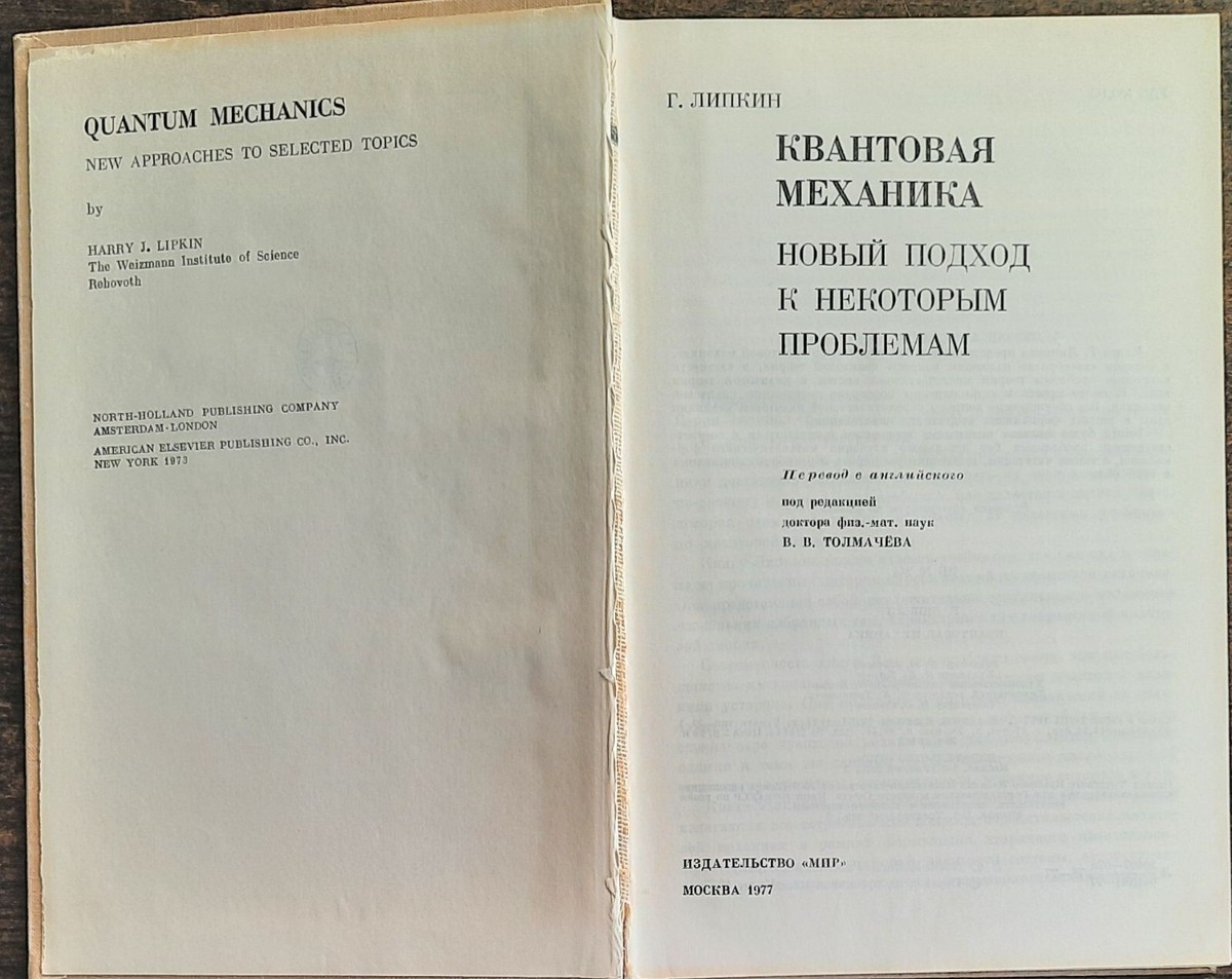 Квантовая механика.Гарри Липкин. 1977. Quantum mechanics.Harry Lipkin. (69) | eBay Квантовая механика.Гарри Липкин. 1977. Quantum mechanics.Harry Lipkin. (69) | eBay