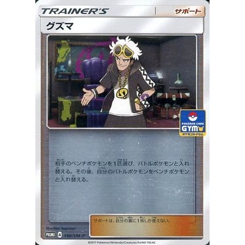 Guzma Holo PROMO 180/SM-P SM-P Promotion Card SM-P Japanese Pokemon Card