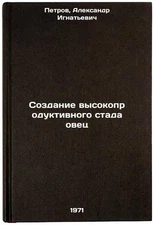 Sozdanie vysokoproduktivnogo stada ovets. In Russian /Creating a highly product