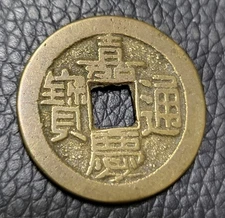 China Empire before 1912 1 Cash Coin