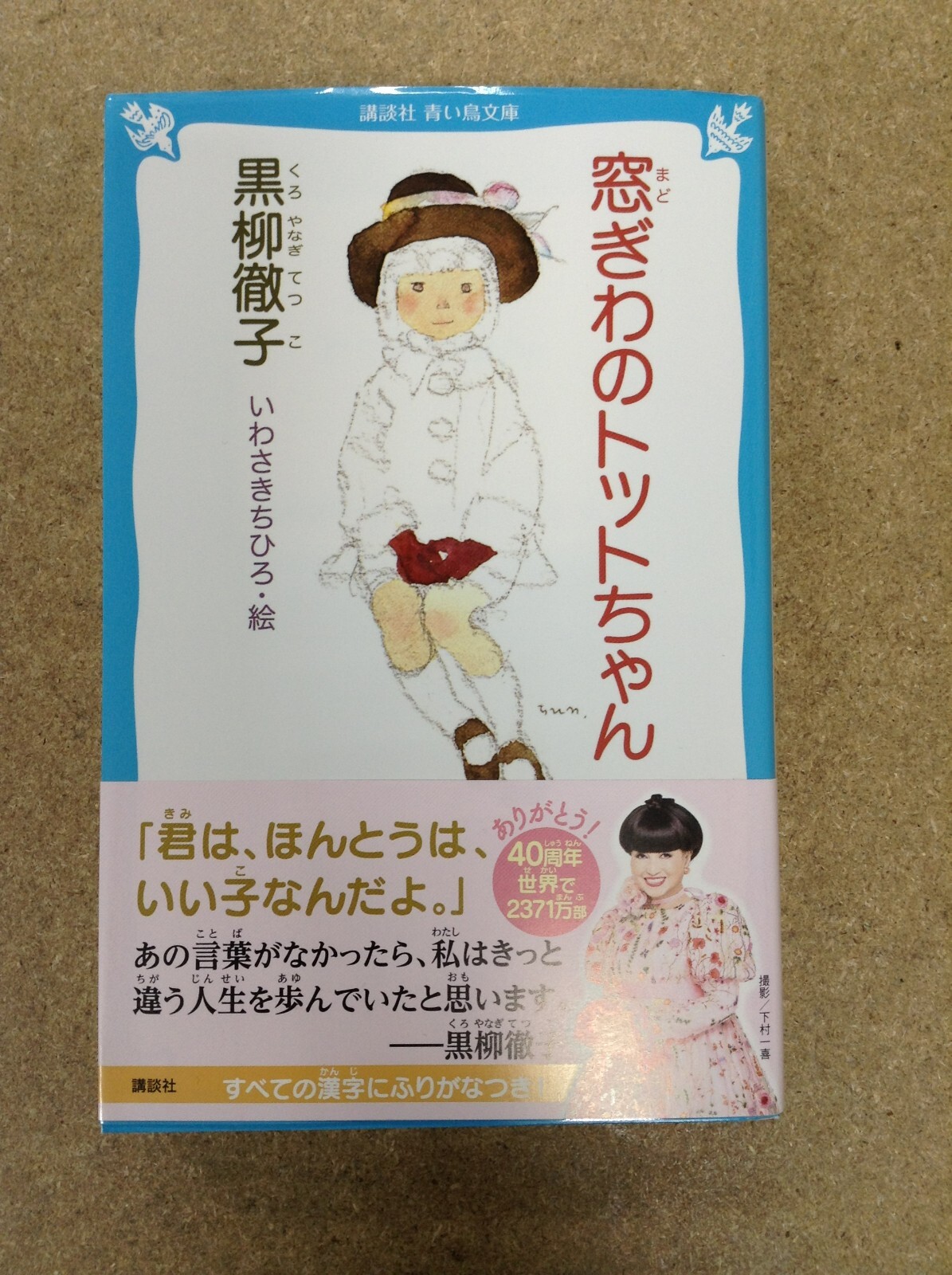 窓際のトットちゃんTHE LITTLE GIRL AT THE WINDOW  (JAPANESE NOVEL)