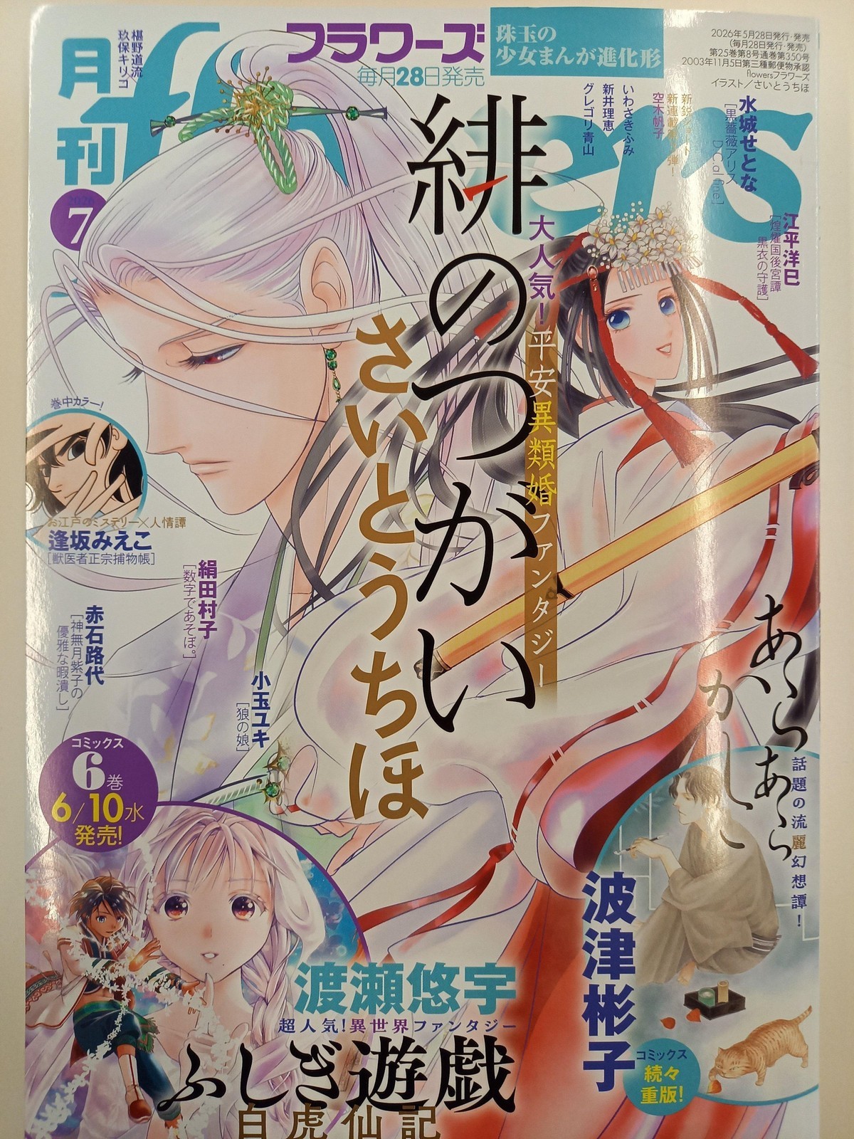 Monthly Flowers Jul 2026 Magazine Japan Hi no Tsugai Chiho Saito Fushigi Yugi