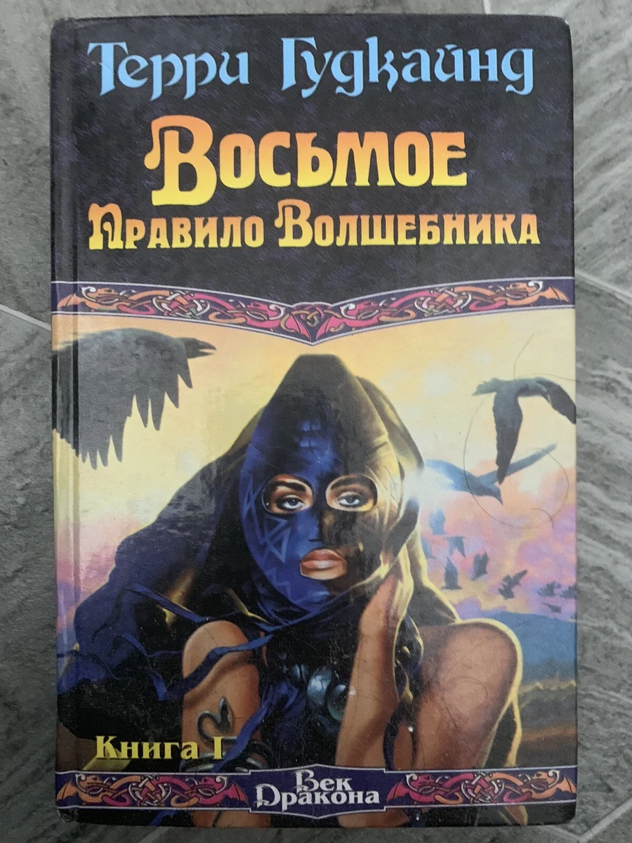 Терри Гудкайнд - Восьмое Правило Волшебника (Комплект Из Двух Книг.