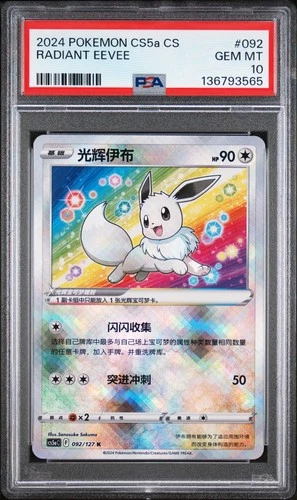 2024 POKEMON SIMPLIFIED CHINESE CS5A GALLANT GALAXY #092 RADIANT EEVEE PSA 10