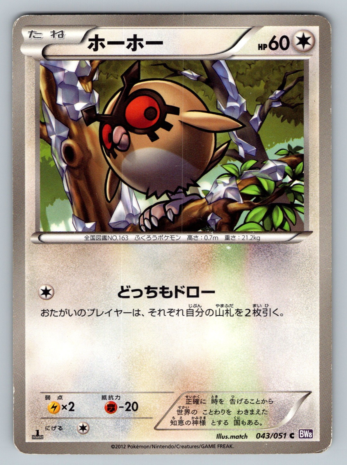 Hoothoot 043/051 Spiral Force Heavily Played Japanese Pokemon