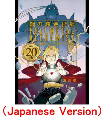 英語版　鋼の錬金術師　FULLL ALCHEMIST 20巻セット！ Fullmetal Alchemist 20th ANNIVERSARY BOOK Manga Art Works Comic