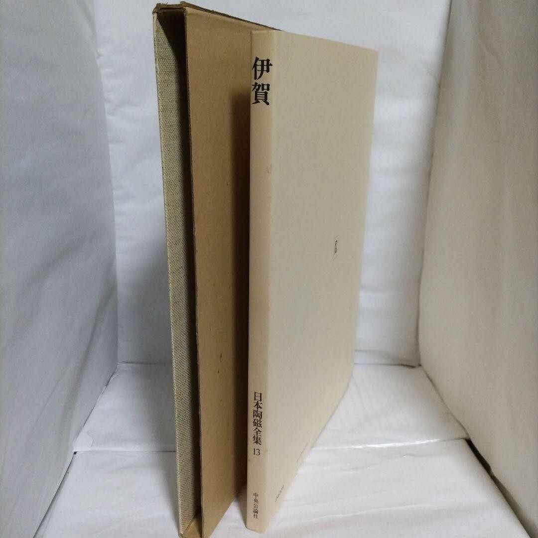 日本の陶磁　13冊 日本の陶磁 13冊 本