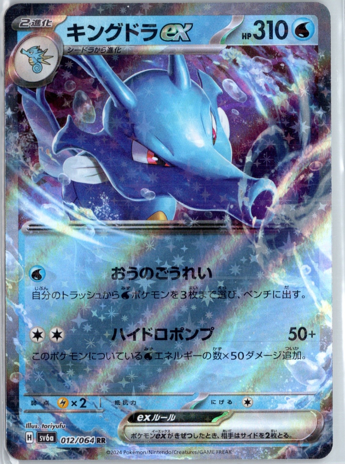 Kingdra ex - Double Rare SV6a: Night Wanderer 012/064 NM