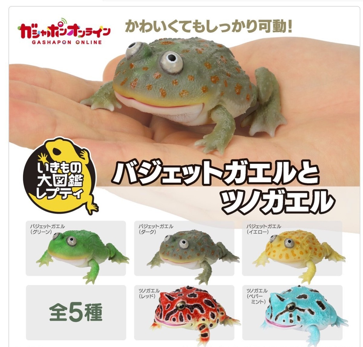 New Bandai Gashapon Budget Frog & Horned Frog Miniature Figure