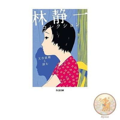 Hayashi Seiichi Sammlung - Lesen mit Matayoshi Naoki Chikuma Bunko
