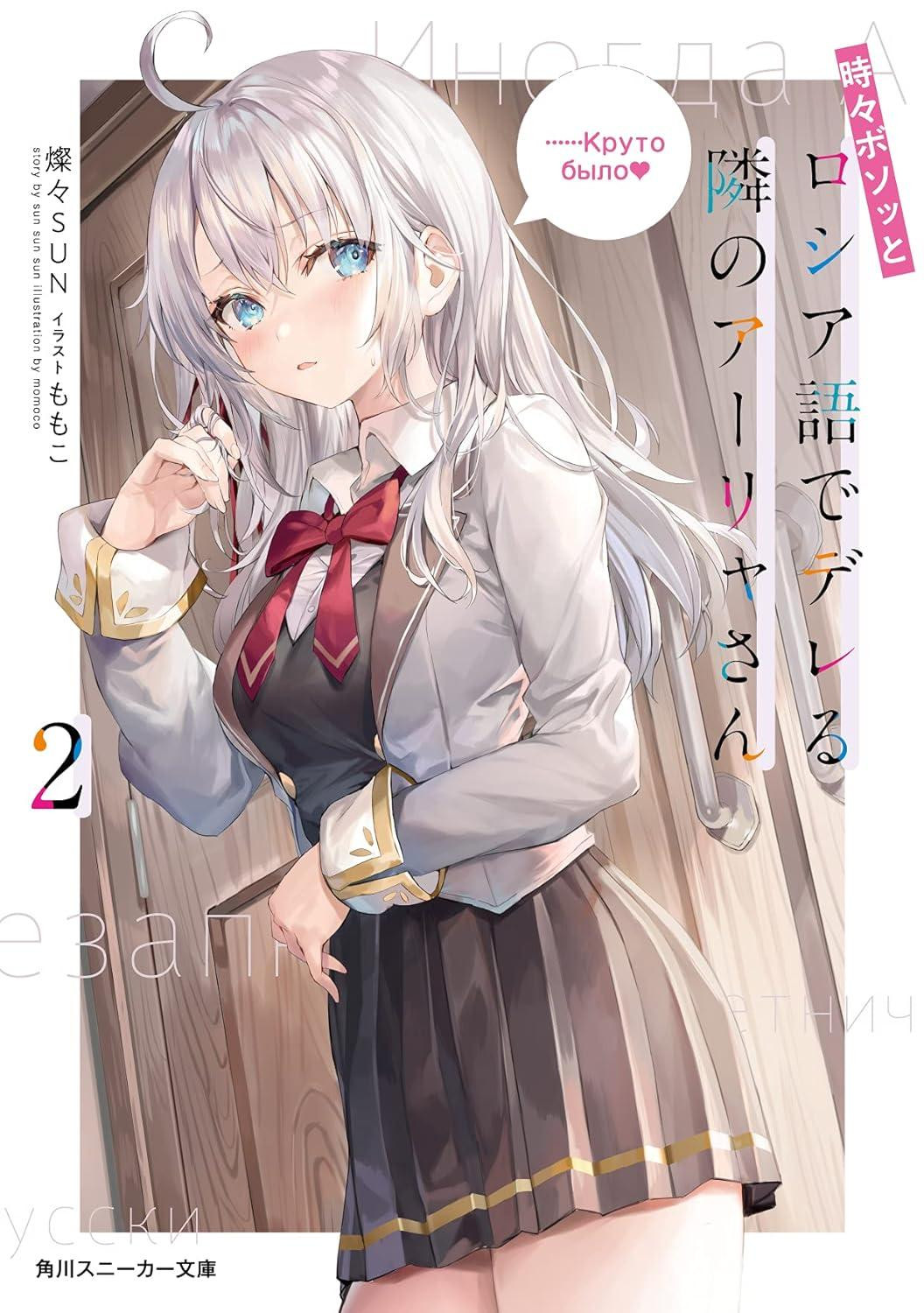 Light Novel The Neighboring Aarya-san Who Occasionally Speaks... Vol.2 Japanese