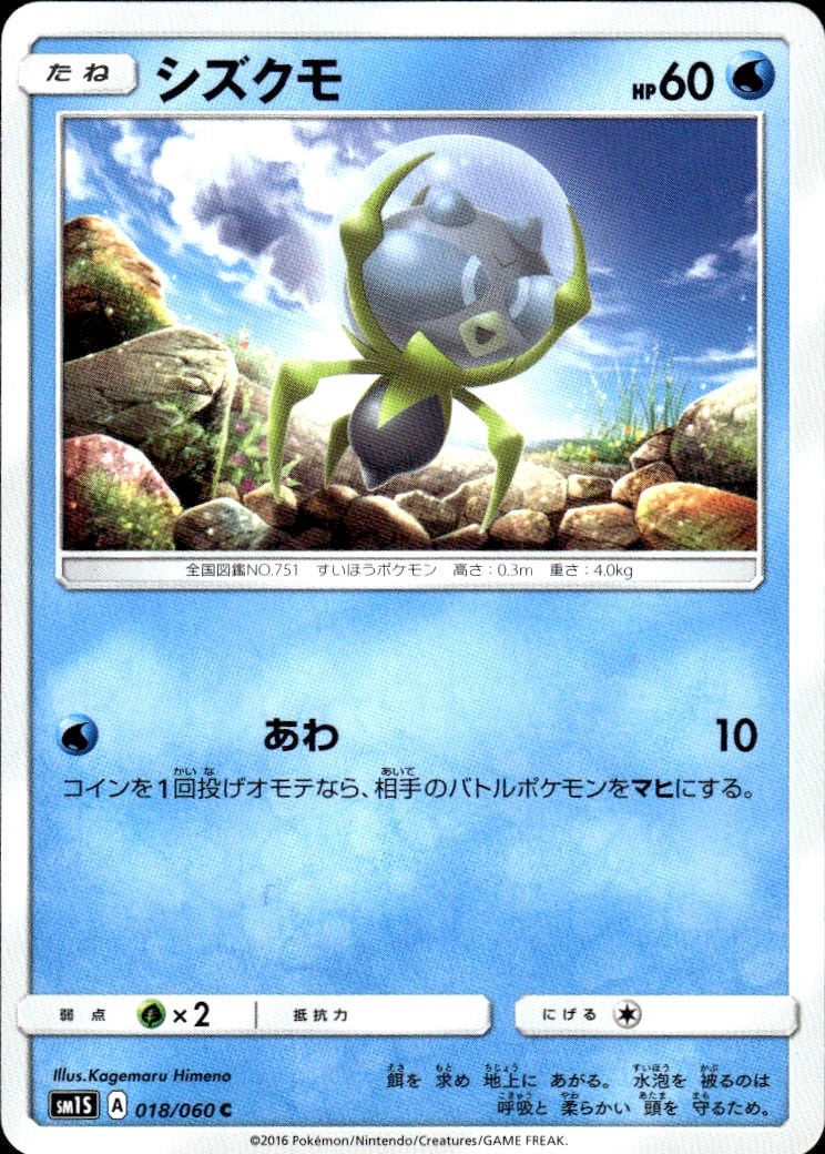 DEWPIDER 018/060 COLLECTION SUN C POKEMON JAPANESE LP