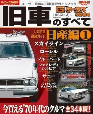 All About Old Cars Nissan G-Works Preservation San-Ei Mook Japanese Edition