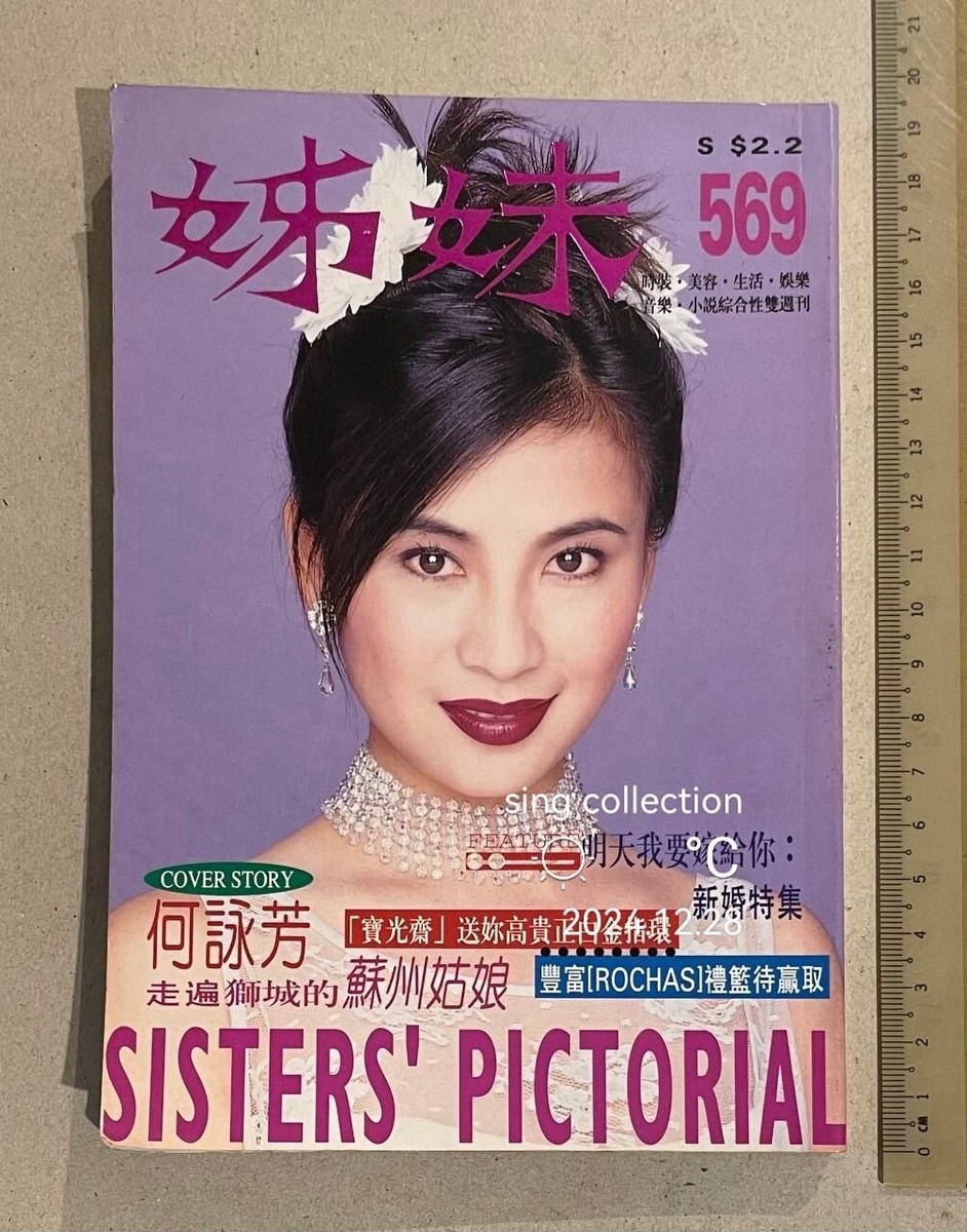 1996 何詠芳 Shirley 姊妹 #569 Sisters' Pictorial ladies magazine