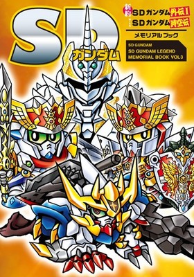 Masahiro Kurihara SDガンダム 新約SDガンダム外伝Iwith SDガンダム時空伝 メモリアルブック (Taschenbuch)