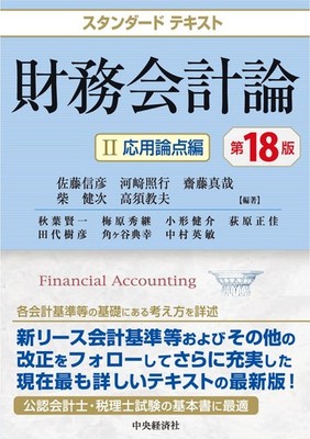 Standard Textbook Financial Accounting II Applied Issues Edition 18th Editio
