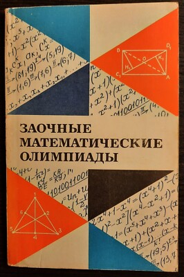 Заочные математические олимпиады. 1981. Correspondence Mathematical Olympiads.
