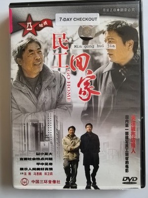 Back Home (Min gong hui jia 民工回家), Vintage DVD 2005 Chinese movie,