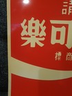 Coca-Cola Sign Taiwan Hong Kong 22" — photo 6