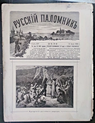 Russkij Palomnik  ( Русский Паломник) 1898 Nr.25/26/28 orthodoxe Zeitschrift - Bild 1 von 4