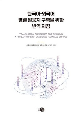Translation Guidelines for Building Parallel Corpora Academic Research