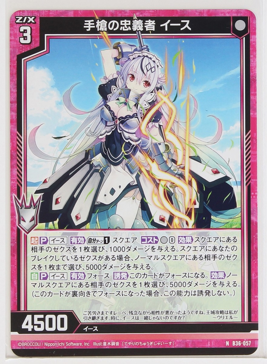 lady＊＊＊＊ 様 Z/X Zillions of Enemy X Card TCG B36-057 N Loyalist of hand spear
